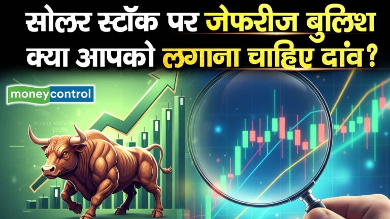 सोलर स्टॉक पर जेफरीज बुलिश, क्या आपको लगाना चाहिए दांव?