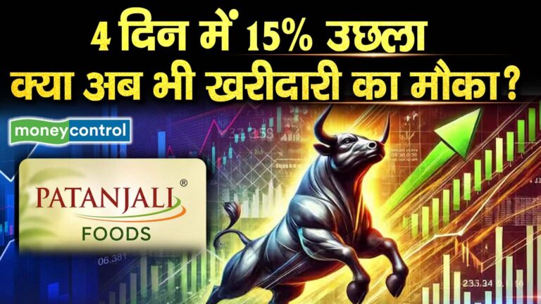 Patanjali Foods Share : 4 दिन 15% उछला, क्या अब भी खरीदारी का मौका?