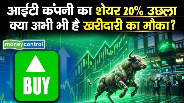 आईटी कंपनी का शेयर 20% उछला, क्या अभी भी है खरीदारी का मौका?