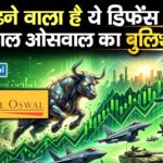 55% चढ़ने वाला है ये डिफेंस स्टॉक? मोतीलाल ओसवाल का बुलिश रुख