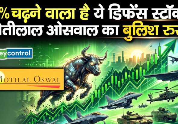 55% चढ़ने वाला है ये डिफेंस स्टॉक? मोतीलाल ओसवाल का बुलिश रुख