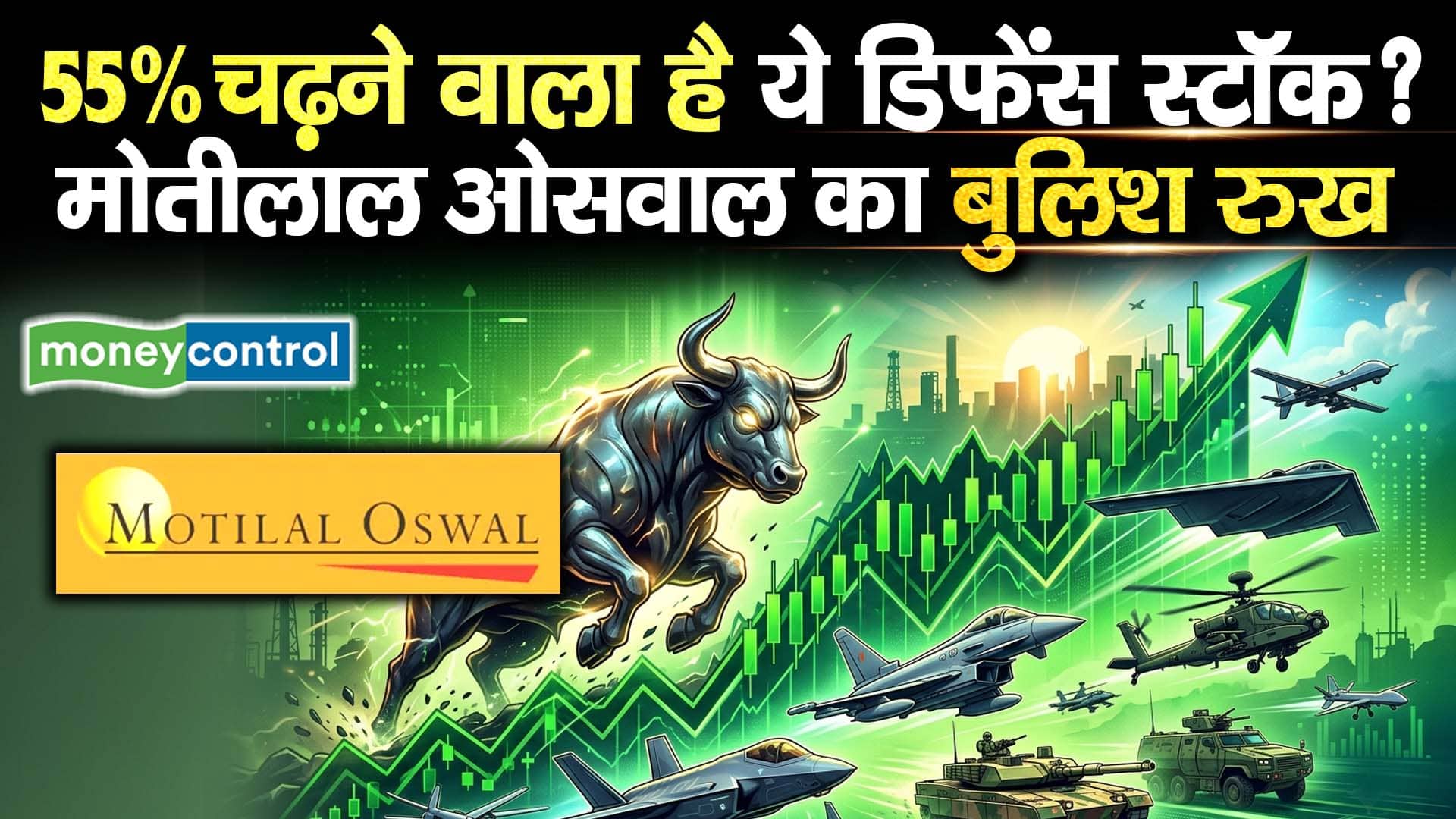 55% चढ़ने वाला है ये डिफेंस स्टॉक? मोतीलाल ओसवाल का बुलिश रुख