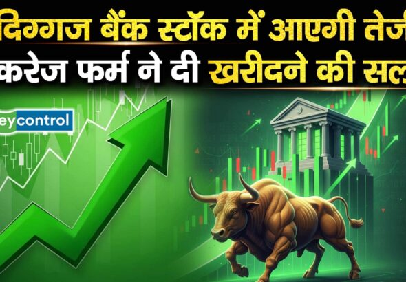 दिग्गज बैंक स्टॉक में आएगी तेजी, ब्रोकरेज फर्म ने दी खरीदने की सलाह