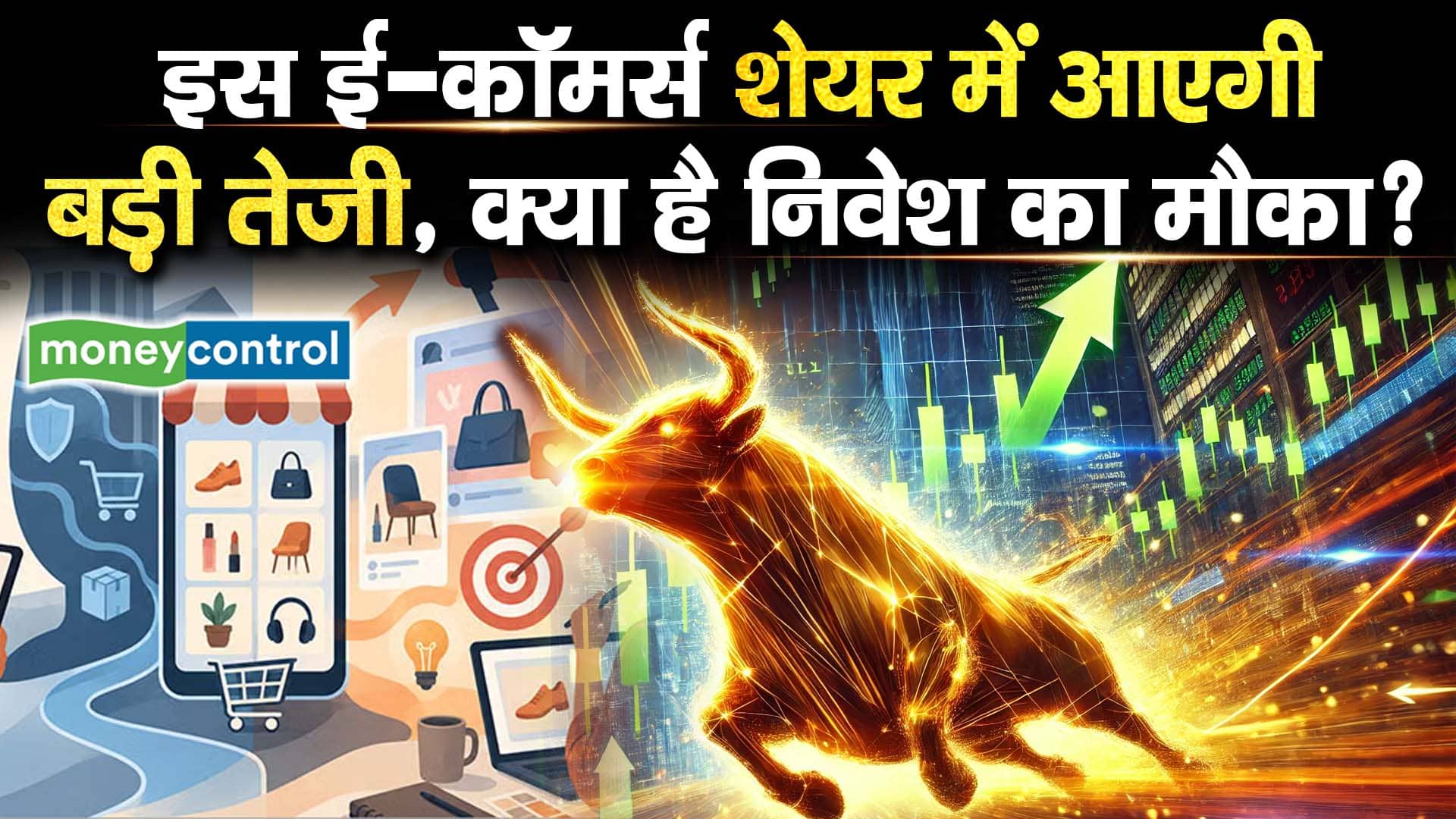 इस ई-कॉमर्स शेयर में आएगी ब़ड़ी तेजी, क्या यह निवेश का मौका?