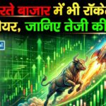 गिरते बाजार में भी रॉकेट बना यह शेयर, जानिए तेजी की वजह