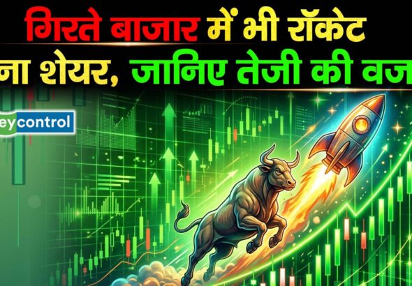 गिरते बाजार में भी रॉकेट बना यह शेयर, जानिए तेजी की वजह