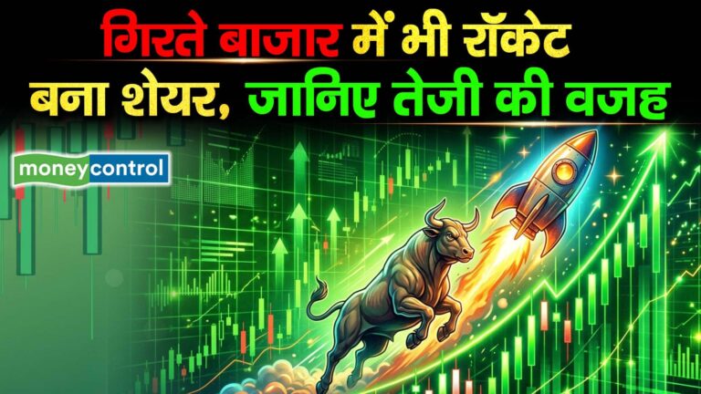 गिरते बाजार में भी रॉकेट बना यह शेयर, जानिए तेजी की वजह