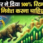 शेयर ने दिया 500% रिटर्न, क्या निवेश करना चाहिए?