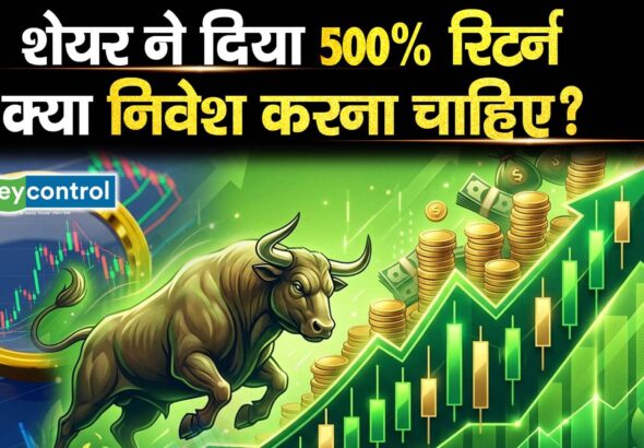 शेयर ने दिया 500% रिटर्न, क्या निवेश करना चाहिए?