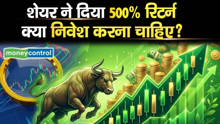 शेयर ने दिया 500% रिटर्न, क्या निवेश करना चाहिए?