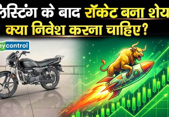 लिस्टिंग के बाद रॉकेट बना शेयर, क्या निवेश करना चाहिए?