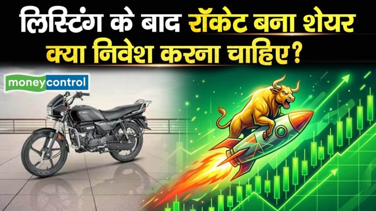लिस्टिंग के बाद रॉकेट बना शेयर, क्या निवेश करना चाहिए?