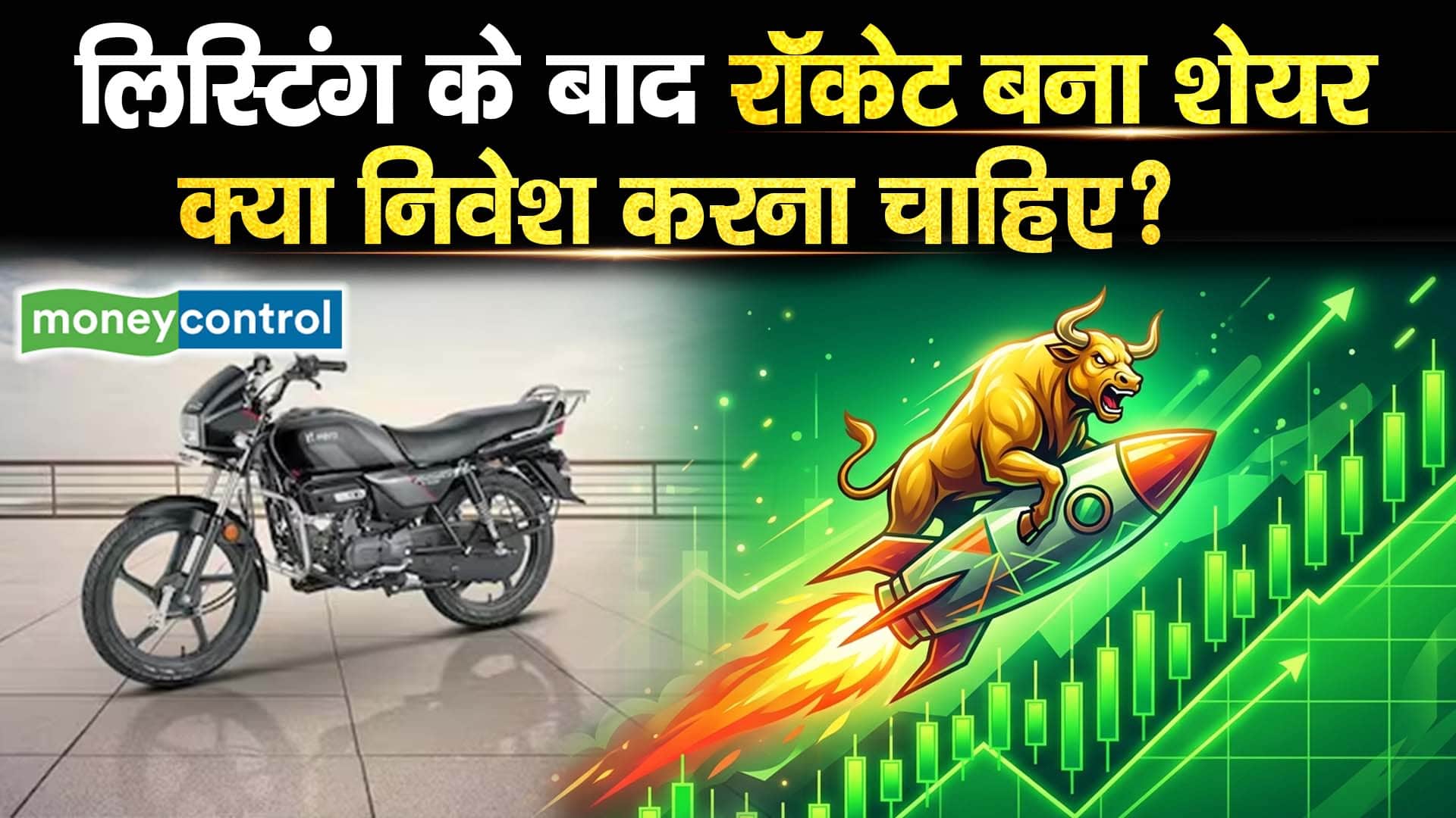 लिस्टिंग के बाद रॉकेट बना शेयर, क्या निवेश करना चाहिए?