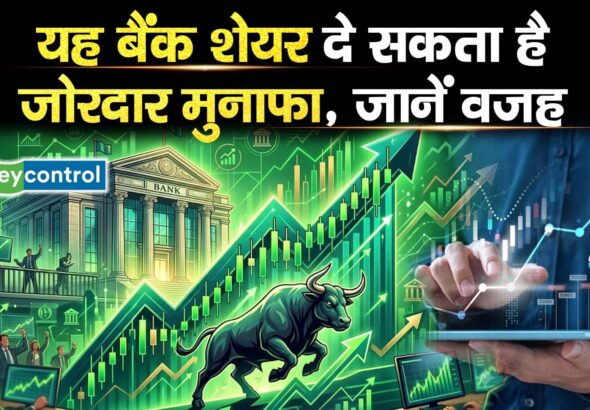 यह बैंक शेयर दे सकता है जोरदार मुनाफा, जानें इसकी वजह