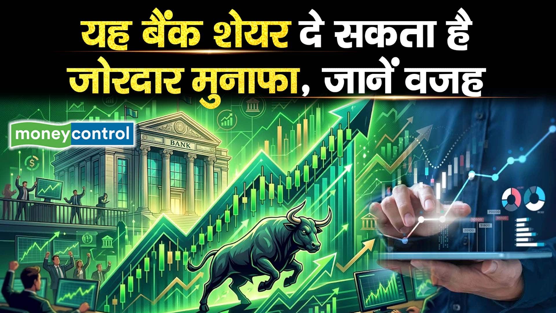 यह बैंक शेयर दे सकता है जोरदार मुनाफा, जानें इसकी वजह
