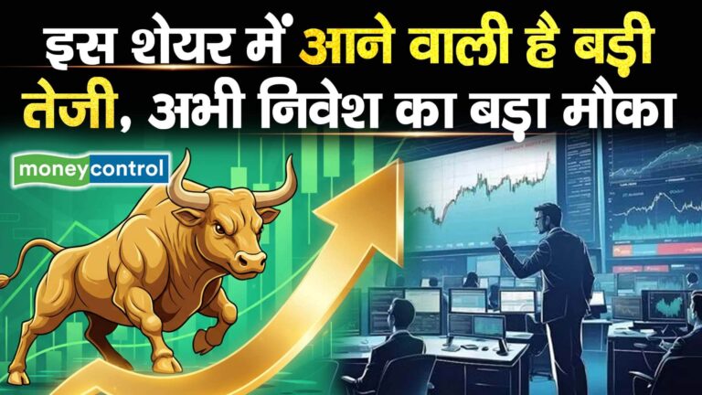 इस शेयर में आने वाली है बड़ी तेजी, अभी निवेश का बड़ा मौका