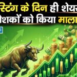 लिस्टिंग के दिन ही शेयर ने निवेशकों को किया मालामाल
