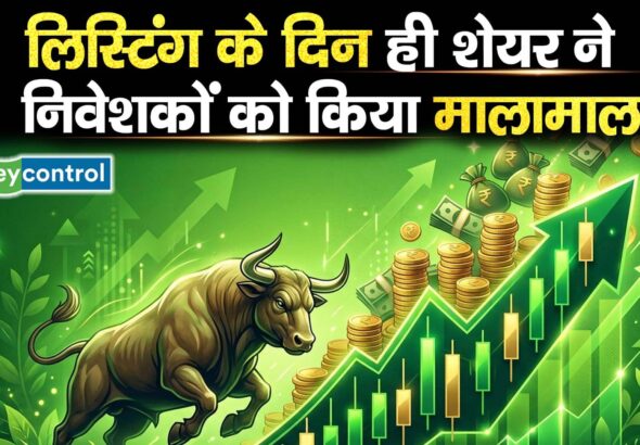 लिस्टिंग के दिन ही शेयर ने निवेशकों को किया मालामाल