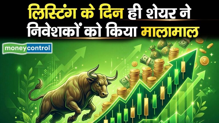 लिस्टिंग के दिन ही शेयर ने निवेशकों को किया मालामाल