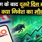 लिस्टिंग के बाद दूसरे दिन भी चढ़ा शेयर, क्या निवेश का मौका है?