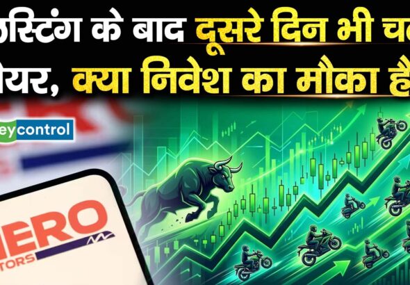 लिस्टिंग के बाद दूसरे दिन भी चढ़ा शेयर, क्या निवेश का मौका है?