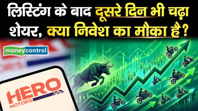 लिस्टिंग के बाद दूसरे दिन भी चढ़ा शेयर, क्या निवेश का मौका है?