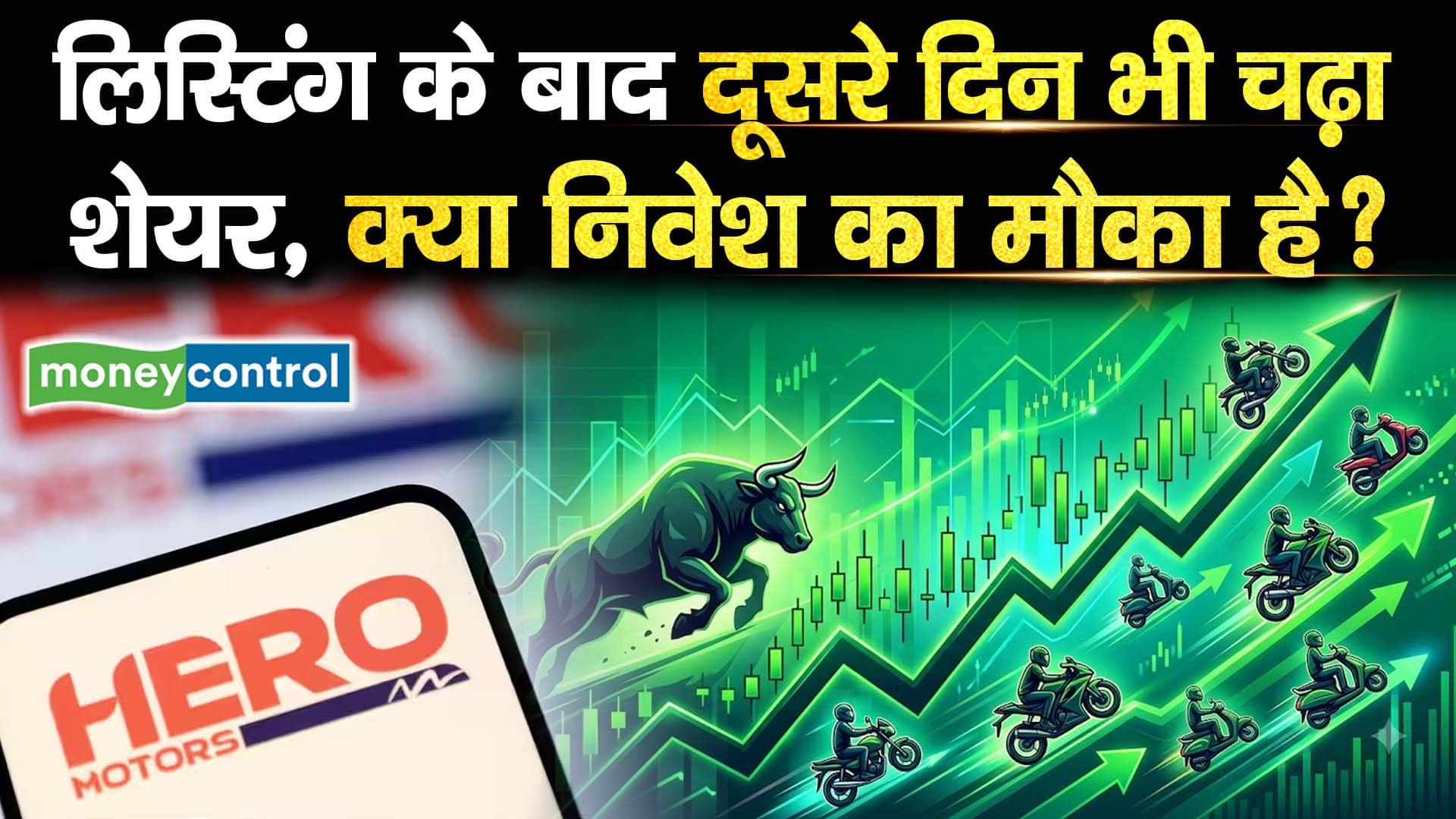 लिस्टिंग के बाद दूसरे दिन भी चढ़ा शेयर, क्या निवेश का मौका है?