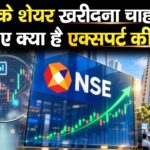 NSE के शेयर खरीदना चाहते हैं? जानिए क्या है एक्सपर्ट की राय