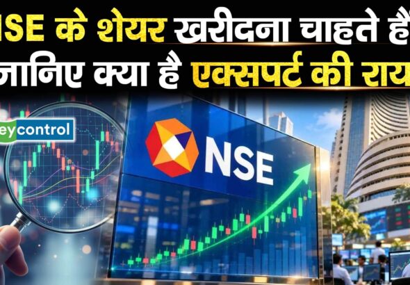 NSE के शेयर खरीदना चाहते हैं? जानिए क्या है एक्सपर्ट की राय