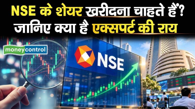 NSE के शेयर खरीदना चाहते हैं? जानिए क्या है एक्सपर्ट की राय