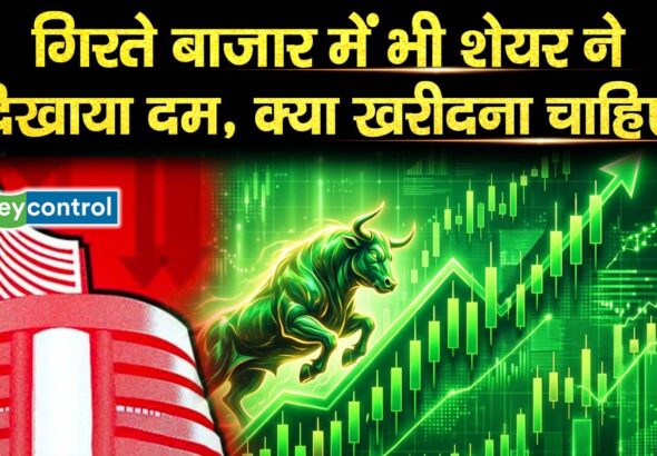 गिरते बाजार में भी शेयर ने दिखाया दम, क्या खरीदना चाहिए?