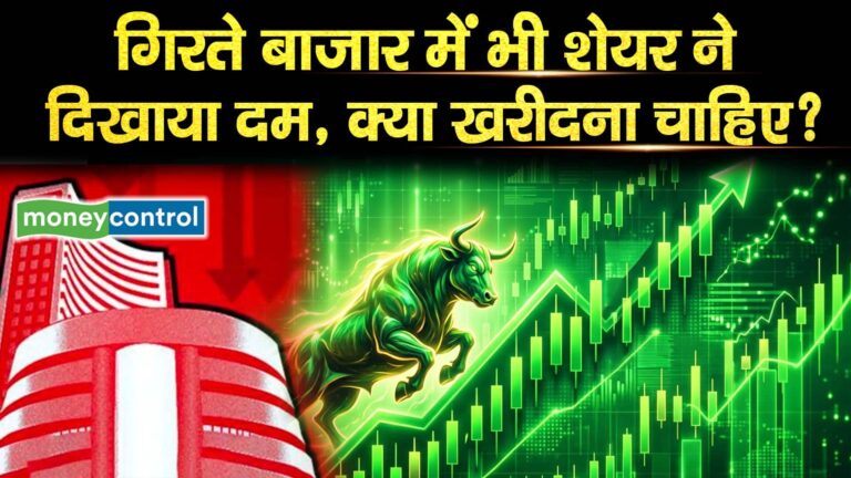 गिरते बाजार में भी शेयर ने दिखाया दम, क्या खरीदना चाहिए?
