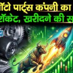 इस ऑटो पार्ट्स कंपनी का शेयर बना रॉकेट, खरीदने की सलाह