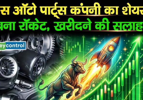 इस ऑटो पार्ट्स कंपनी का शेयर बना रॉकेट, खरीदने की सलाह