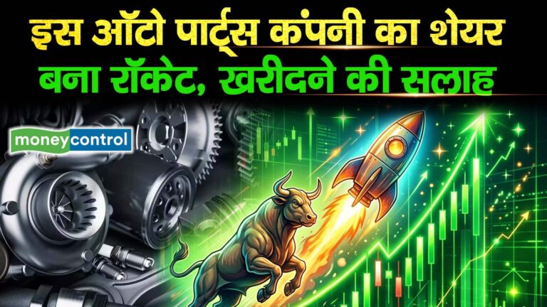 इस ऑटो पार्ट्स कंपनी का शेयर बना रॉकेट, खरीदने की सलाह