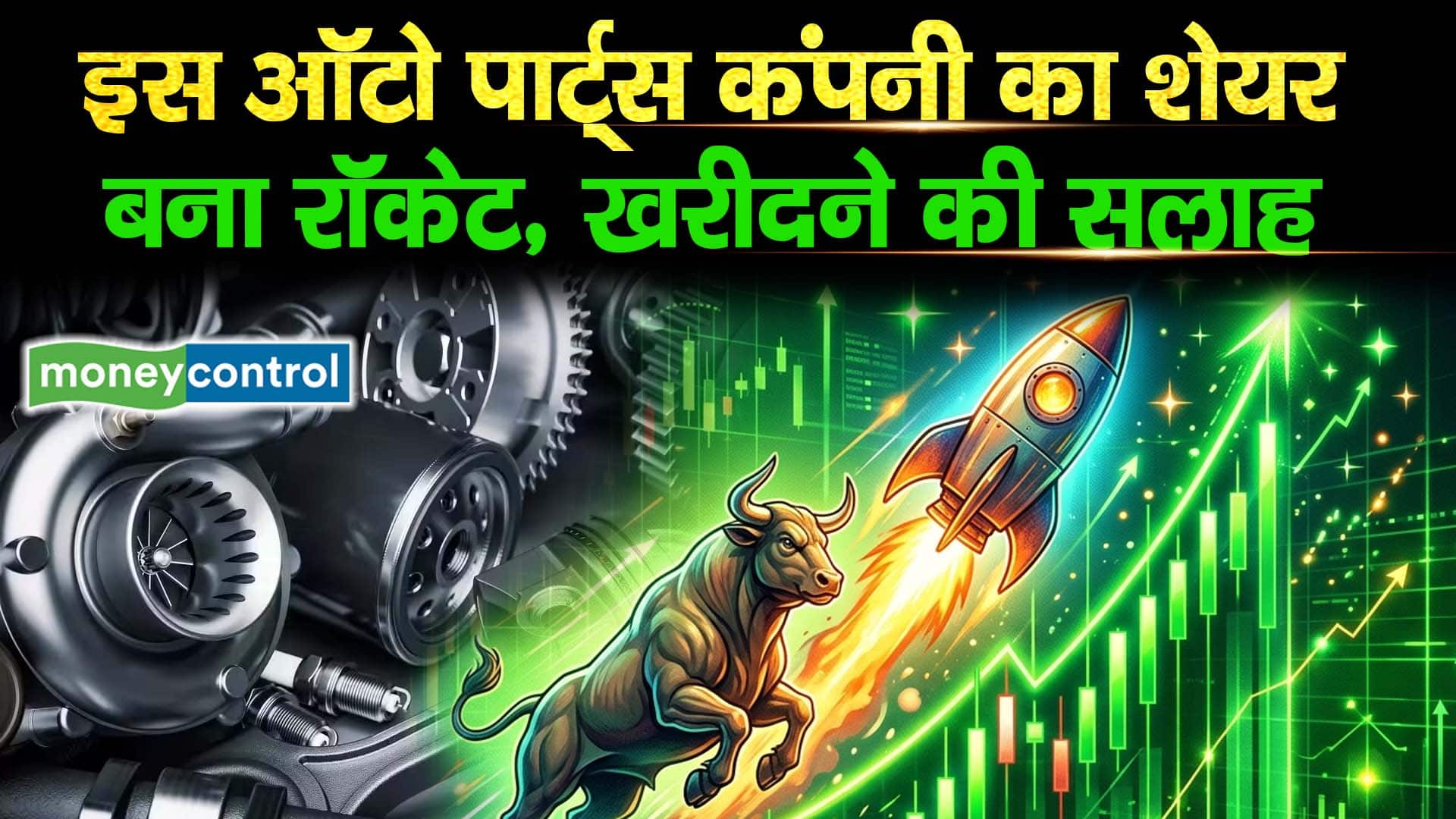 इस ऑटो पार्ट्स कंपनी का शेयर बना रॉकेट, खरीदने की सलाह