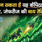 रॉकेट बन सकता है यह कैपिटल गुड्स शेयर, जेफरीज की बाय रेटिंग