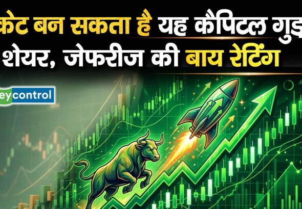 रॉकेट बन सकता है यह कैपिटल गुड्स शेयर, जेफरीज की बाय रेटिंग