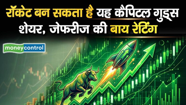 रॉकेट बन सकता है यह कैपिटल गुड्स शेयर, जेफरीज की बाय रेटिंग