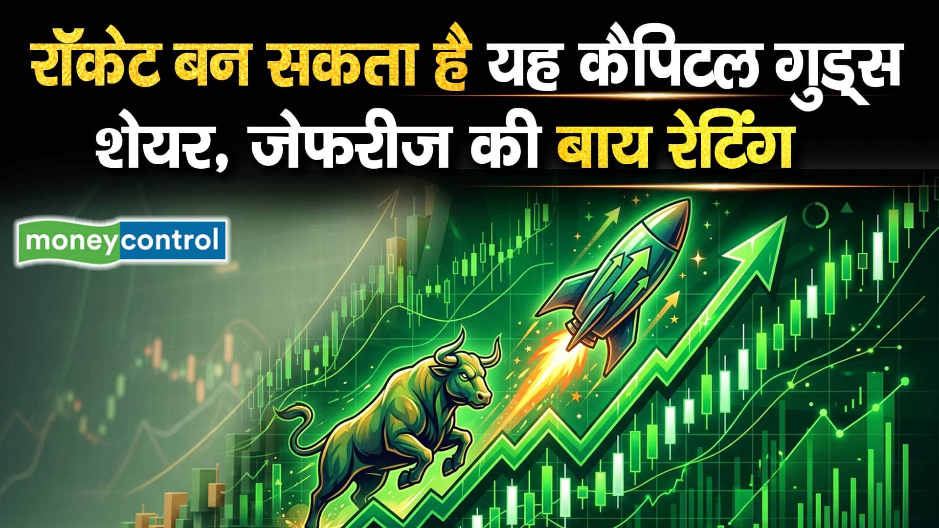रॉकेट बन सकता है यह कैपिटल गुड्स शेयर, जेफरीज की बाय रेटिंग