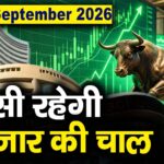 Stock Market: 28 सितंबर को कैसी रह सकती है बाजार की चाल
