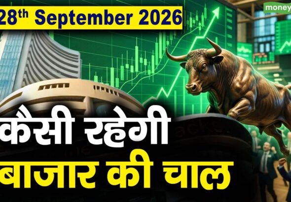 Stock Market: 28 सितंबर को कैसी रह सकती है बाजार की चाल