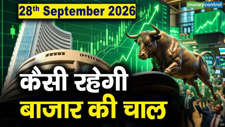 Stock Market: 28 सितंबर को कैसी रह सकती है बाजार की चाल