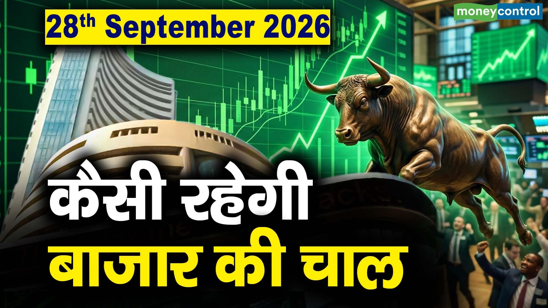 Stock Market: 28 सितंबर को कैसी रह सकती है बाजार की चाल