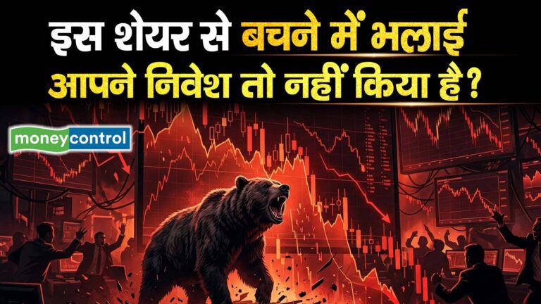इस शेयर से बचने में भलाई, आपने निवेश तो नहीं किया है?