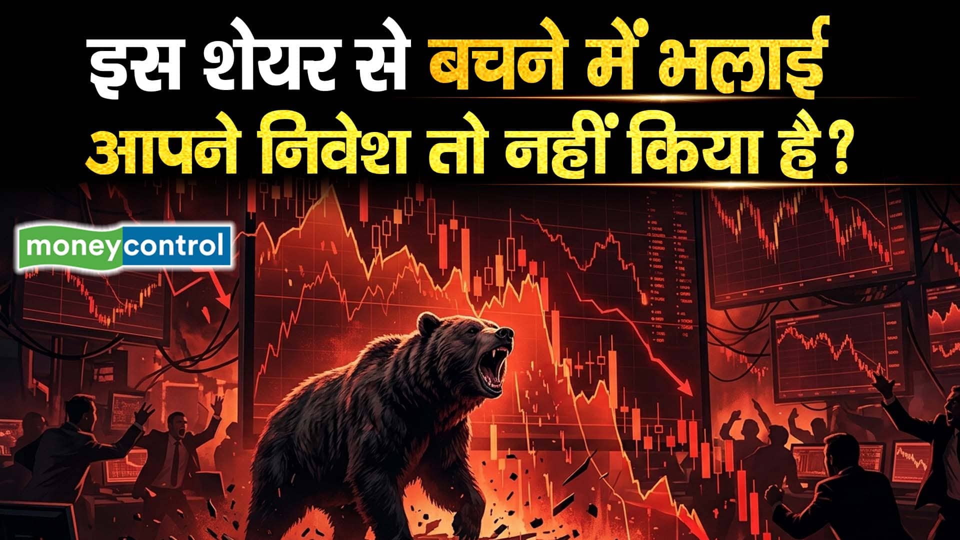 इस शेयर से बचने में भलाई, आपने निवेश तो नहीं किया है?