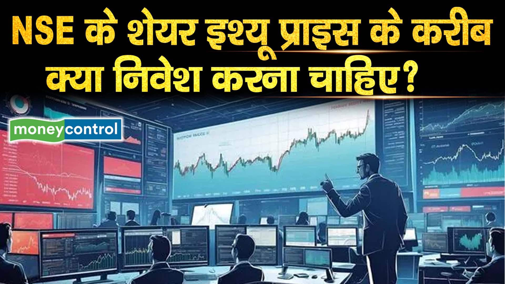 NSE के शेयर इश्यू प्राइस के करीब, क्या निवेश करना चाहिए?