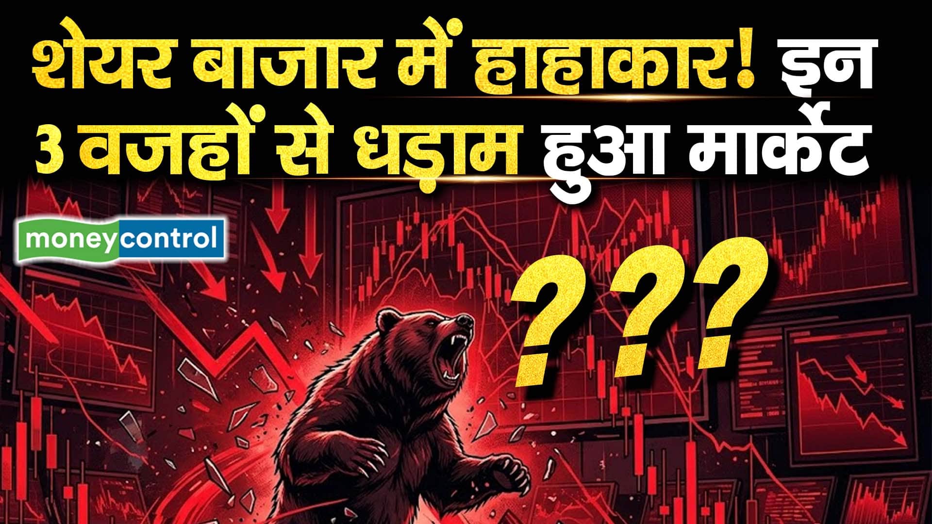 शेयर बाजार में हाहाकार! इन 3 वजहों से धड़ाम हुआ मार्केट