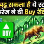 31% चढ़ सकता है ये स्टॉक, ब्रोकरेज ने दी Buy रेटिंग