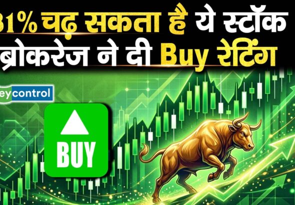 31% चढ़ सकता है ये स्टॉक, ब्रोकरेज ने दी Buy रेटिंग